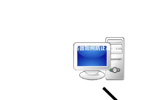 在国内租用香港服务器如何防止被骗？