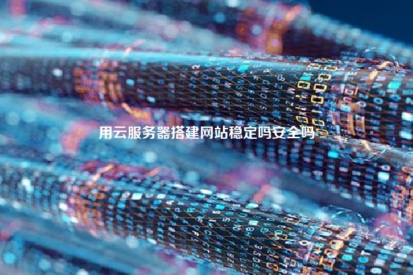 用云服务器搭建网站稳定吗安全吗