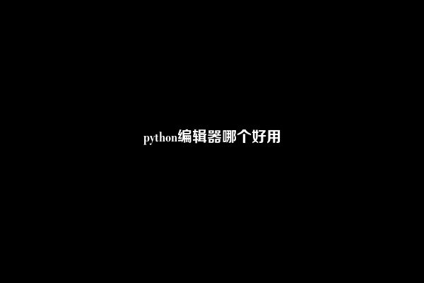 python编辑器哪个好用