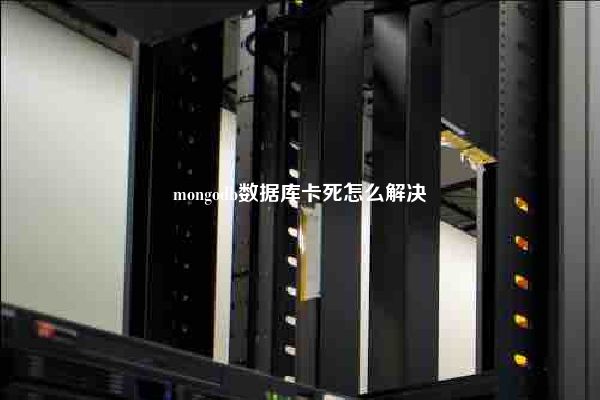 mongodb数据库卡死怎么解决