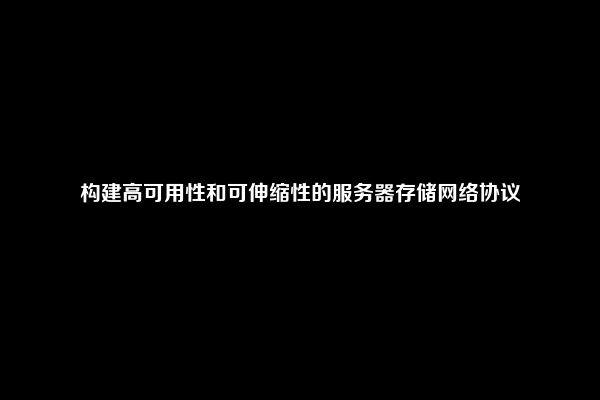构建高可用性和可伸缩性的服务器存储网络协议