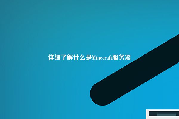 详细了解什么是Minecraft服务器