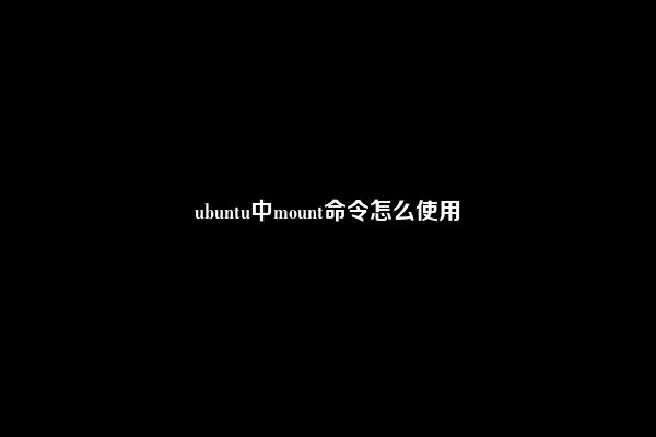 ubuntu中mount命令怎么使用
