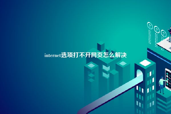 internet选项打不开网页怎么解决