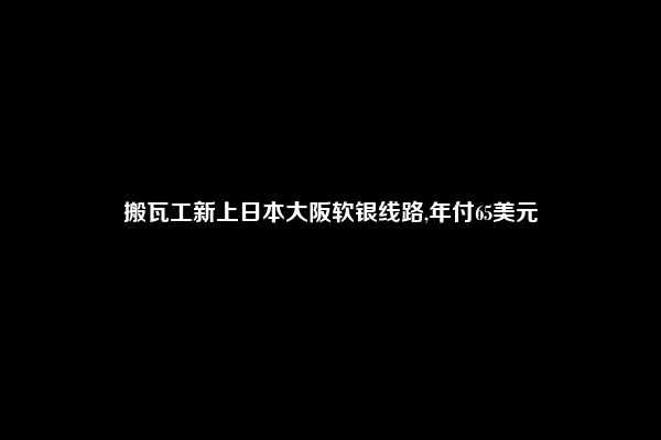 搬瓦工新上日本大阪软银线路,年付65美元