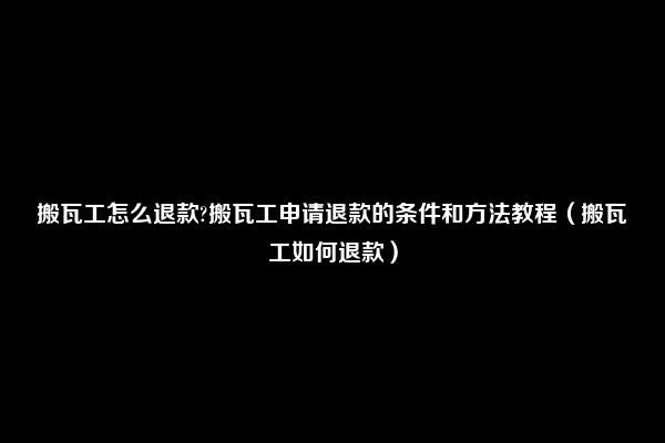 搬瓦工怎么退款?搬瓦工申请退款的条件和方法教程（搬瓦工如何退款）