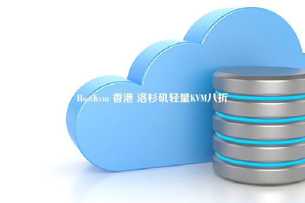 HostKvm 香港 洛杉矶轻量KVM八折