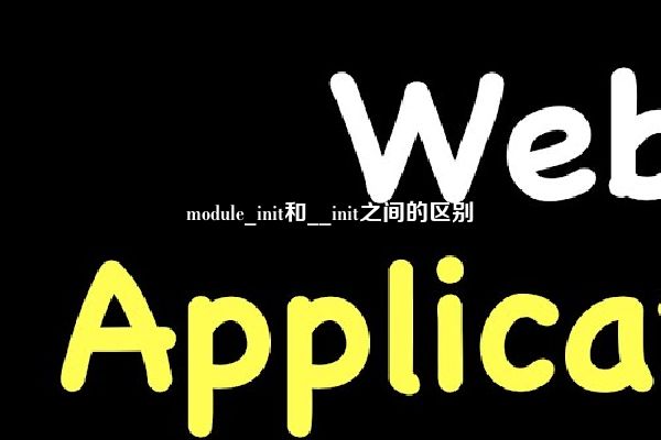 module_init和__init之间的区别