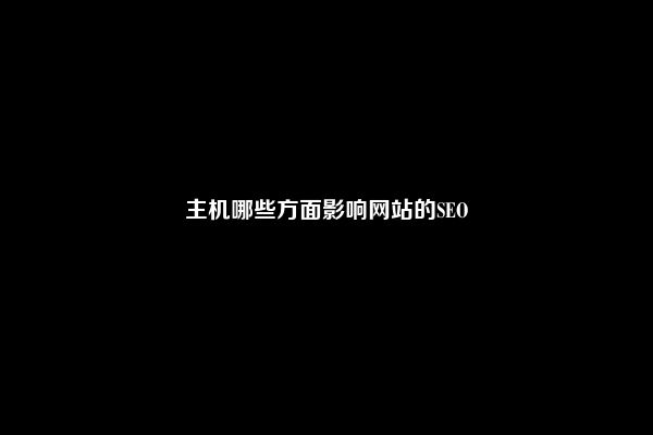 主机哪些方面影响网站的SEO