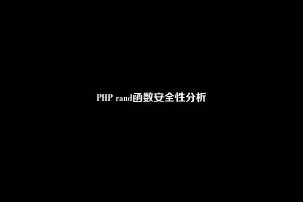 PHP rand函数安全性分析