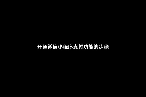 开通微信小程序支付功能的步骤