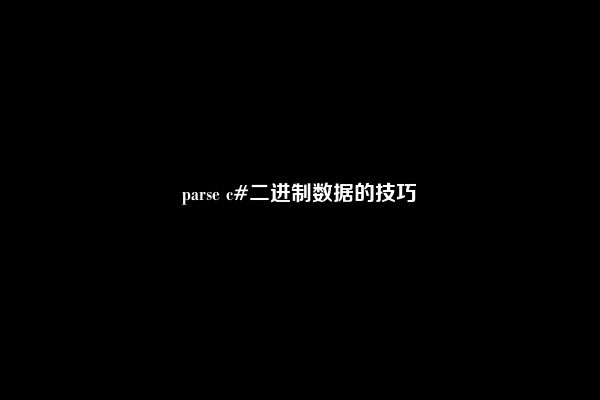 parse c#二进制数据的技巧