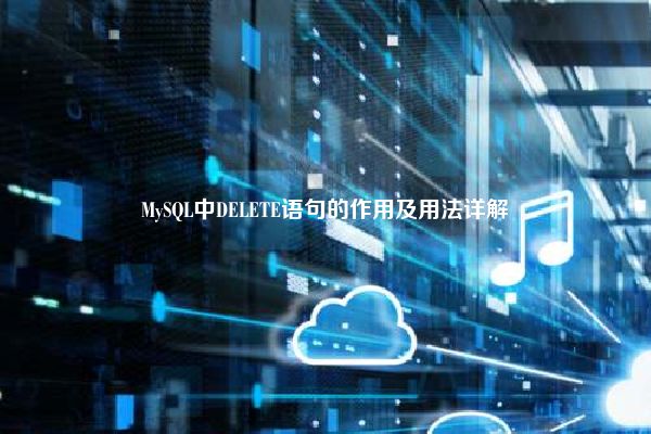 MySQL中DELETE语句的作用及用法详解