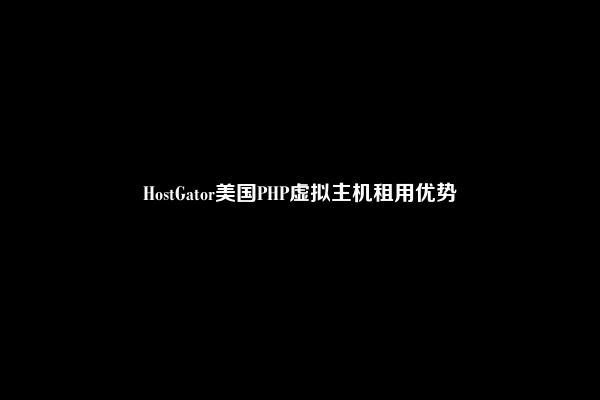 HostGator美国PHP虚拟主机租用优势