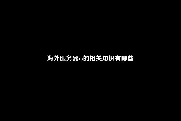 海外服务器ip的相关知识有哪些