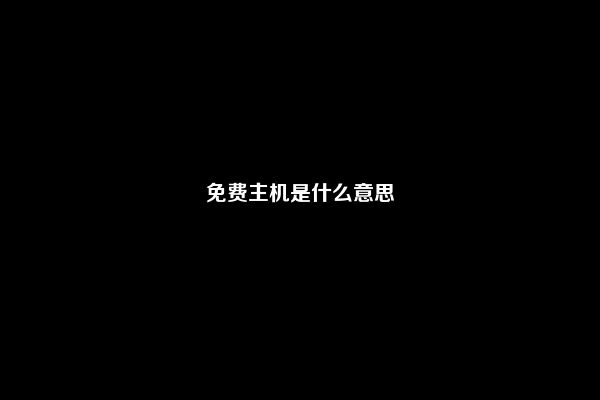 免费主机是什么意思