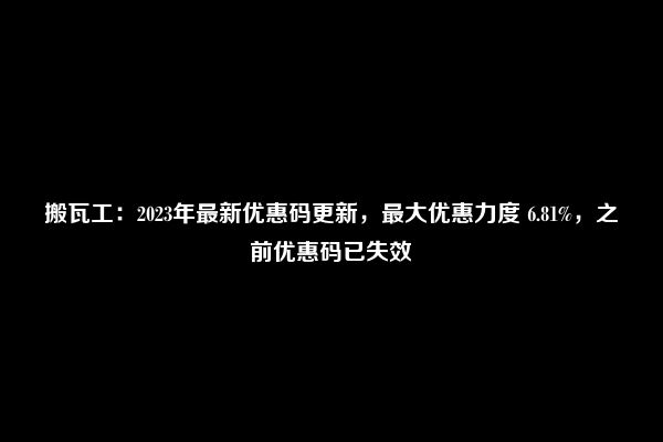 搬瓦工：2023年最新优惠码更新，最大优惠力度 6.81%，之前优惠码已失效