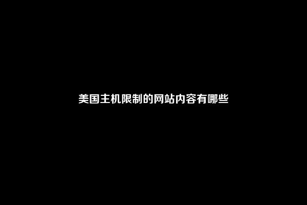 美国主机限制的网站内容有哪些