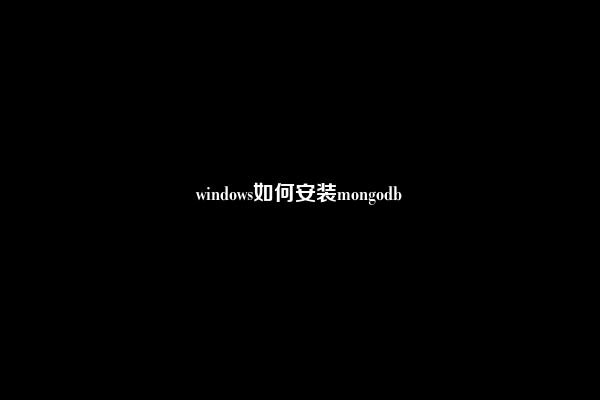 windows如何安装mongodb