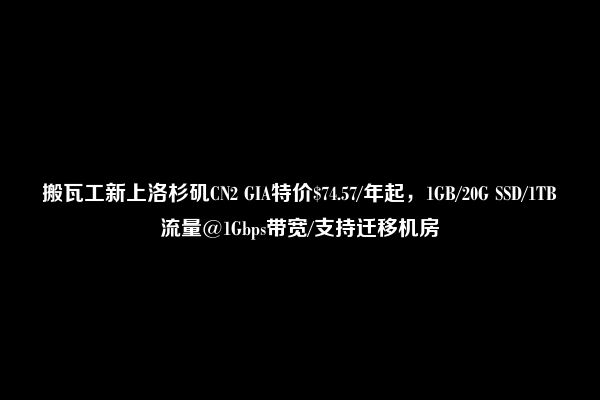 搬瓦工新上洛杉矶CN2 GIA特价$74.57/年起，1GB/20G SSD/1TB流量@1Gbps带宽/支持迁移机房