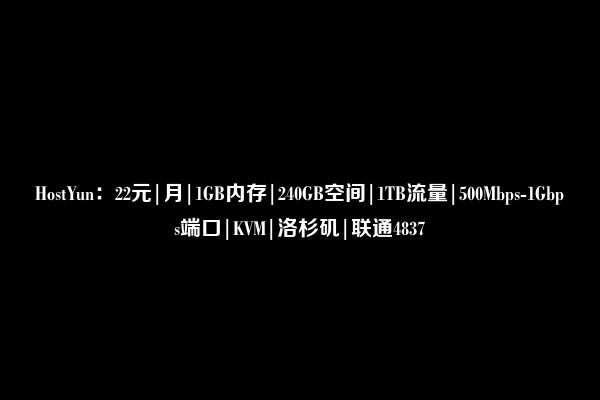 HostYun：22元|月|1GB内存|240GB空间|1TB流量|500Mbps-1Gbps端口|KVM|洛杉矶|联通4837