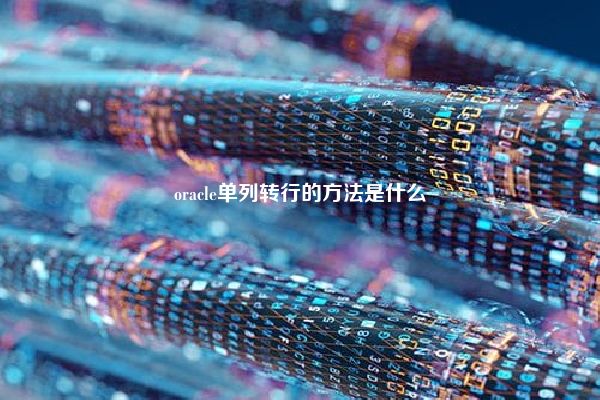 oracle单列转行的方法是什么