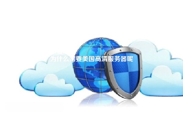为什么需要美国高清服务器呢