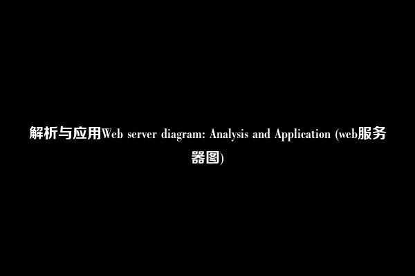 解析与应用Web server diagram: Analysis and Application (web服务器图)