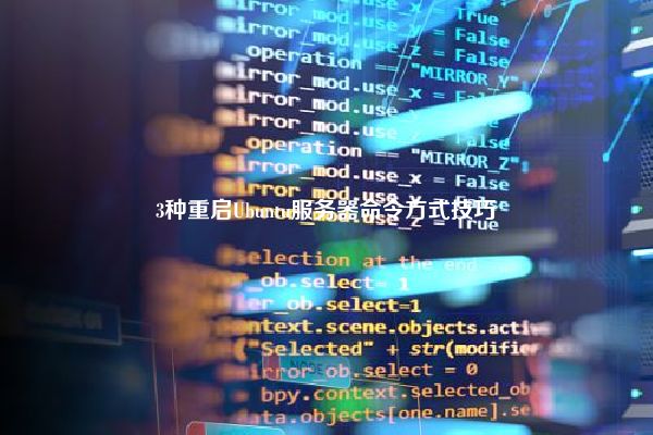 3种重启Ubuntu服务器命令方式技巧