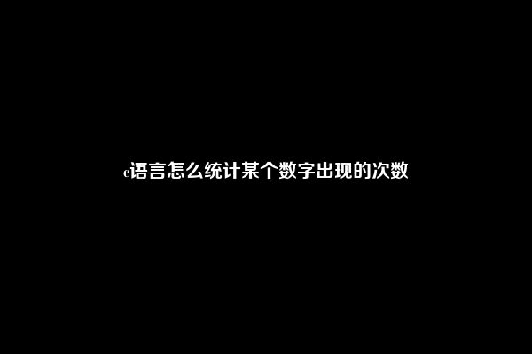 c语言怎么统计某个数字出现的次数