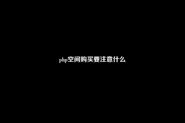 php空间购买要注意什么