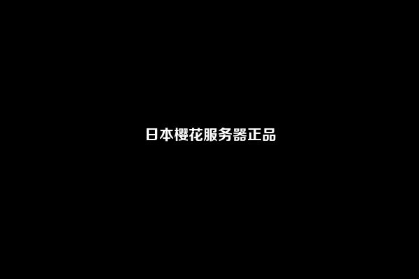 日本樱花服务器正品