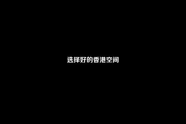 选择好的香港空间