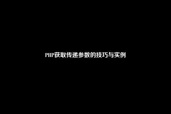 PHP获取传递参数的技巧与实例