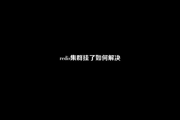 redis集群挂了如何解决