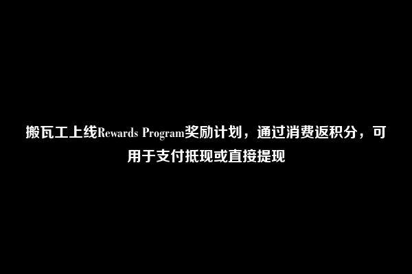 搬瓦工上线Rewards Program奖励计划，通过消费返积分，可用于支付抵现或直接提现