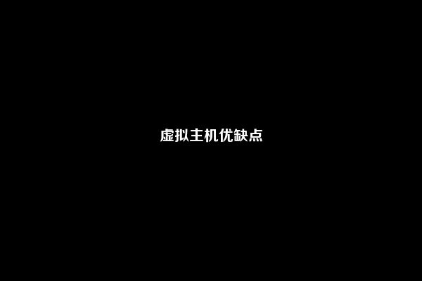 虚拟主机优缺点