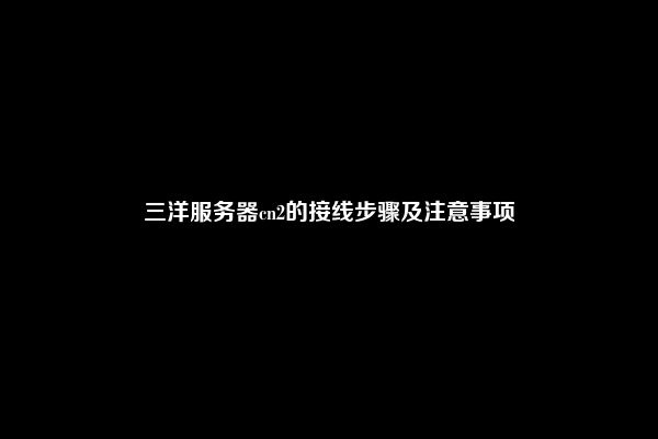 三洋服务器cn2的接线步骤及注意事项