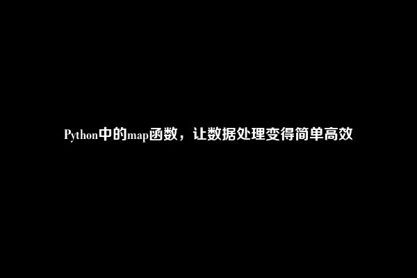 Python中的map函数，让数据处理变得简单高效