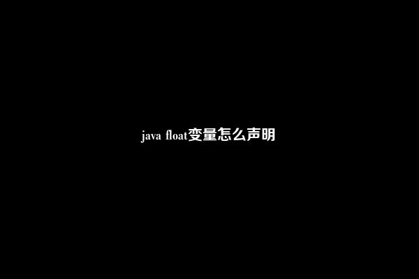 java float变量怎么声明