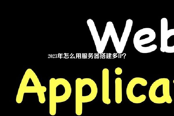 2023年怎么用服务器搭建多IP？