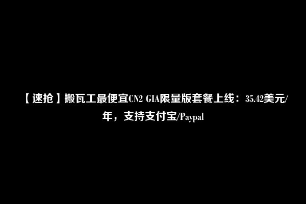 【速抢】搬瓦工最便宜CN2 GIA限量版套餐上线：35.42美元/年，支持支付宝/Paypal