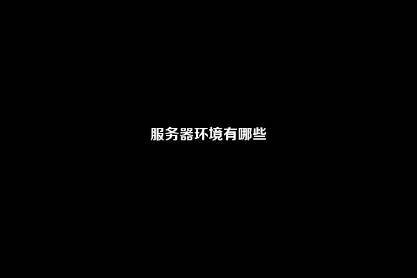 服务器环境有哪些