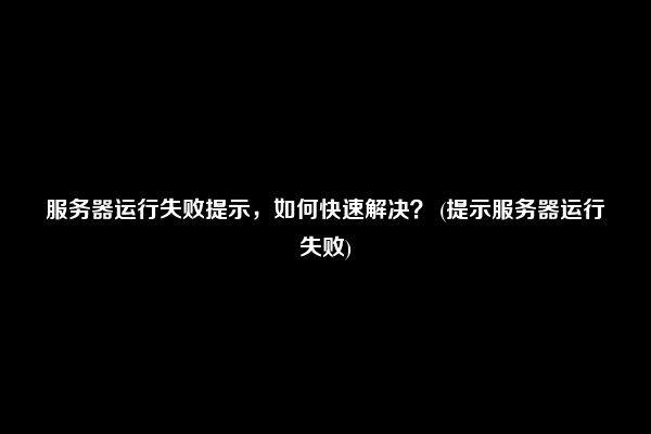 服务器运行失败怎么解决视频  第1张