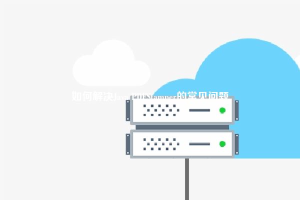 如何解决Java PDFStamper的常见问题