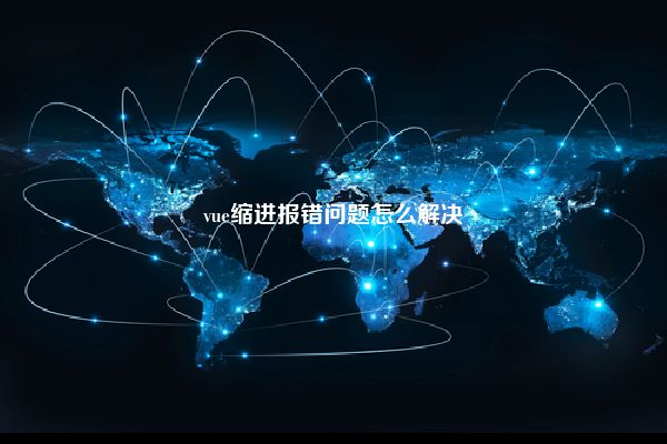 vue缩进报错问题怎么解决