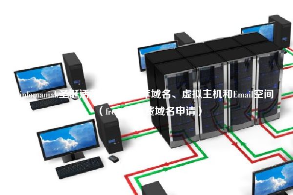 infomaniak圣诞活动：免费一年域名、虚拟主机和Email空间（freenom免费域名申请）