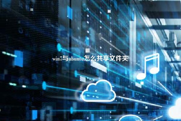 win7与ubuntu怎么共享文件夹