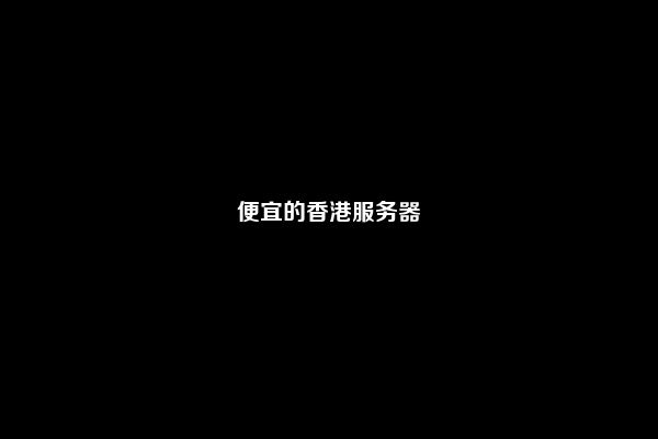 便宜的香港服务器