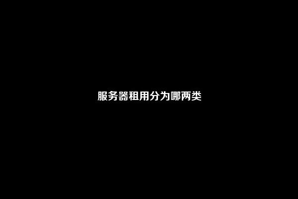 服务器租用分为哪两类